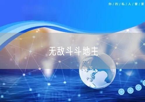 无敌斗斗地主
