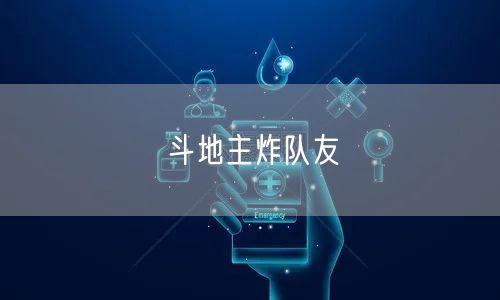 斗地主炸队友