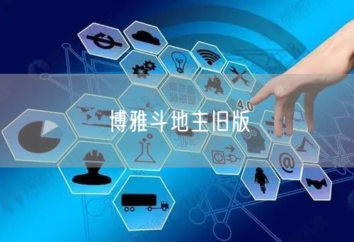 博雅斗地主旧版