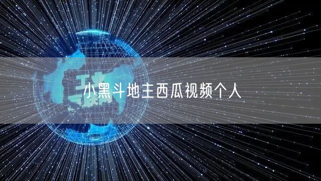 小黑斗地主西瓜视频个人