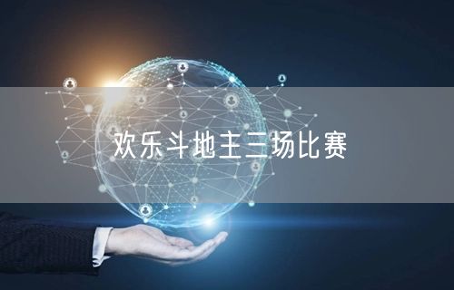欢乐斗地主三场比赛