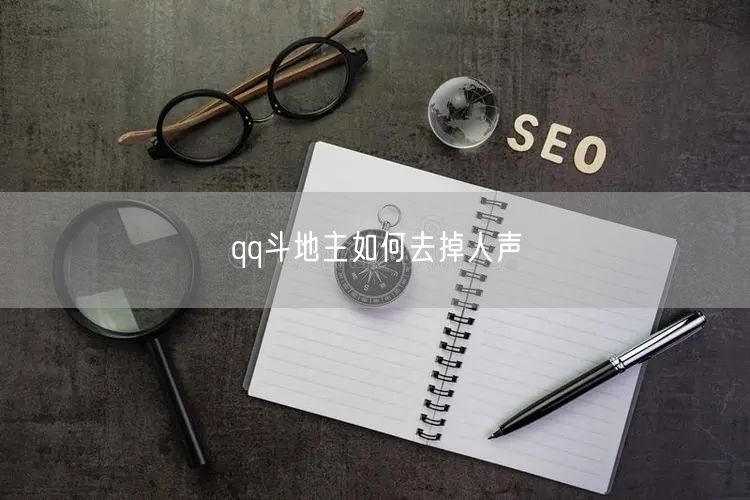qq斗地主如何去掉人声
