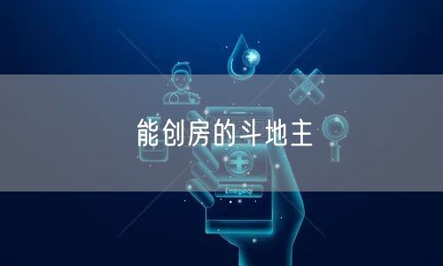能创房的斗地主