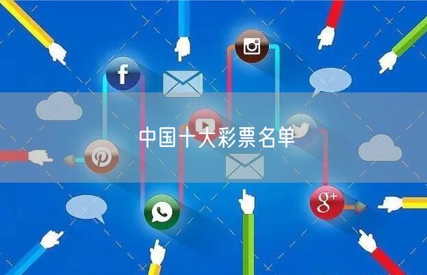 中国十大彩票名单