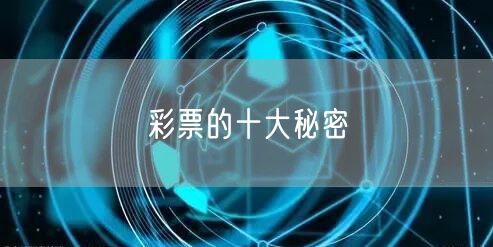 彩票的十大秘密