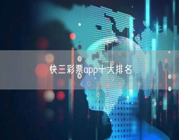 快三彩票app十大排名