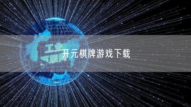 开元棋牌游戏下载