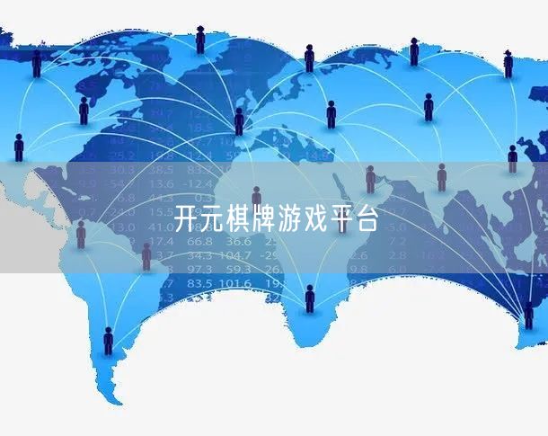 开元棋牌游戏平台