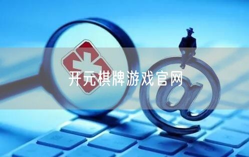 开元棋牌游戏官网
