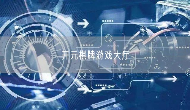 开元棋牌游戏大厅