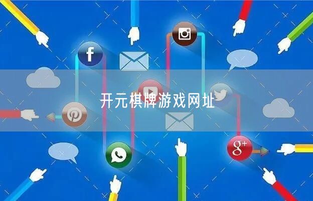 开元棋牌游戏网址