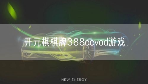 开元棋棋牌388ccvod游戏