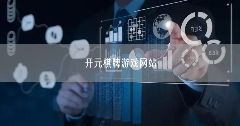 开元棋牌游戏网站