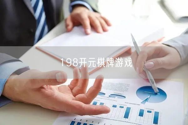 198开元棋牌游戏