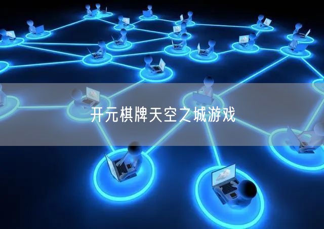 开元棋牌天空之城游戏
