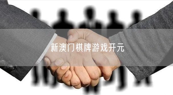 新澳门棋牌游戏开元