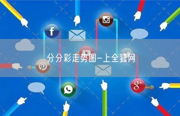 分分彩走势图-上全狐网