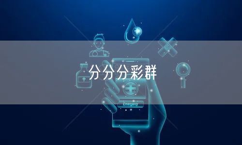 分分分彩群
