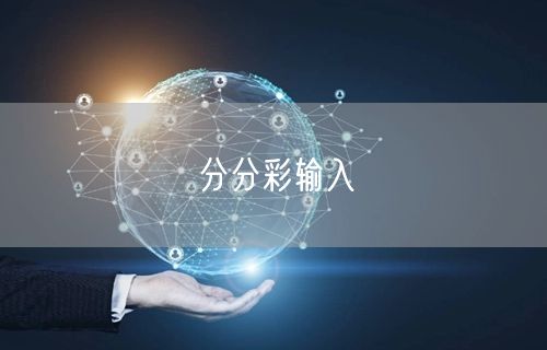 分分彩输入