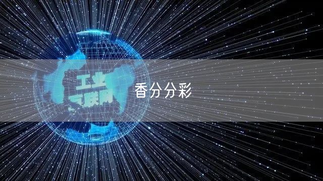 香分分彩
