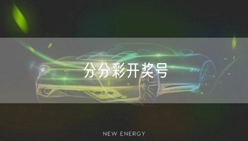 分分彩开奖号