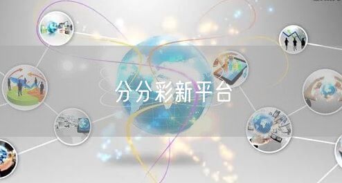 分分彩新平台