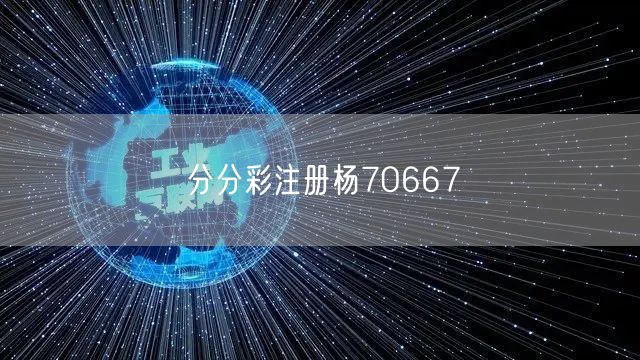 分分彩注册杨7O667