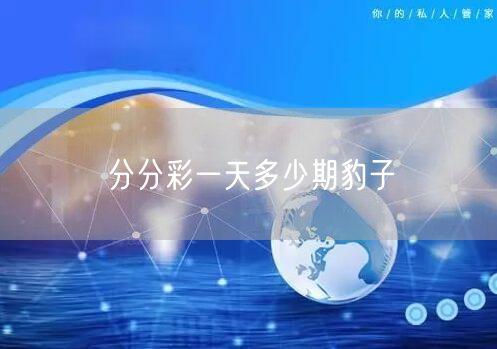 分分彩一天多少期豹子