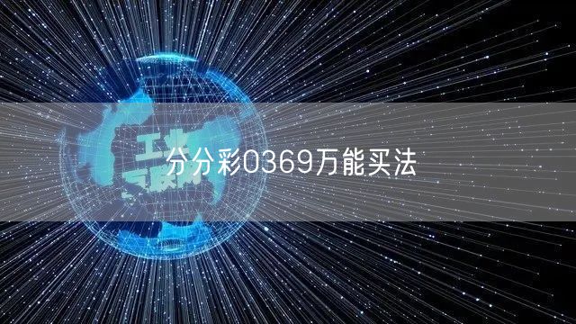 分分彩0369万能买法