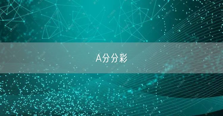 A分分彩