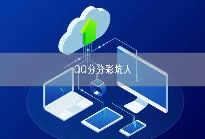 QQ分分彩坑人