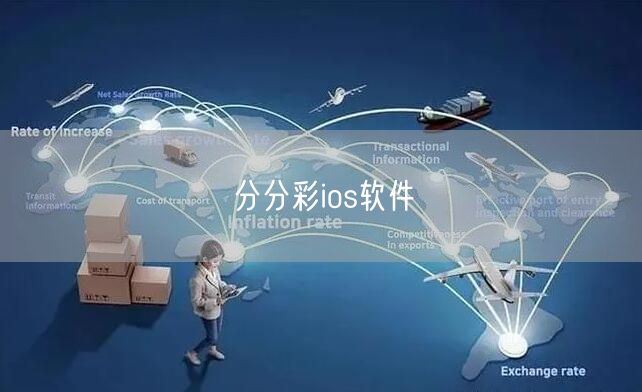 分分彩ios软件
