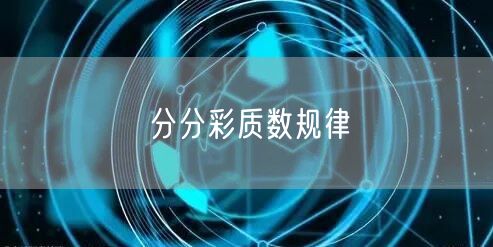 分分彩质数规律