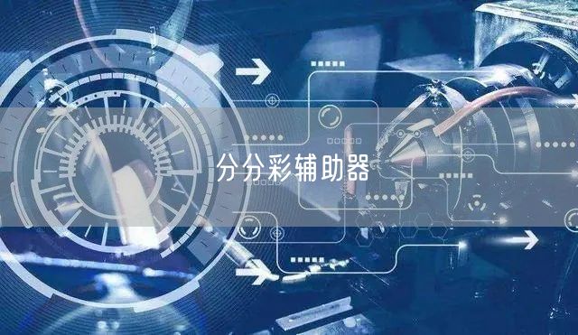 分分彩辅助器