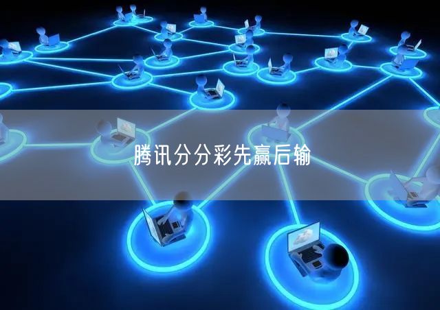 腾讯分分彩先赢后输