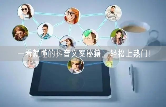 一看就懂的抖音文案秘籍，轻松上热门！