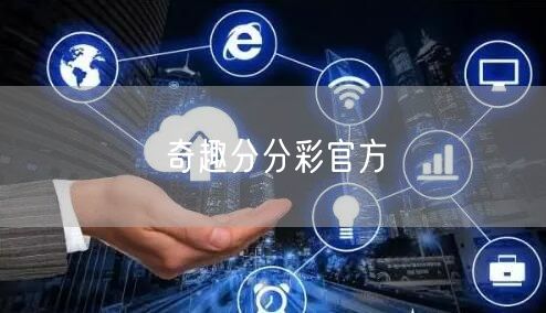 奇趣分分彩官方