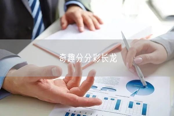 奇趣分分彩长龙