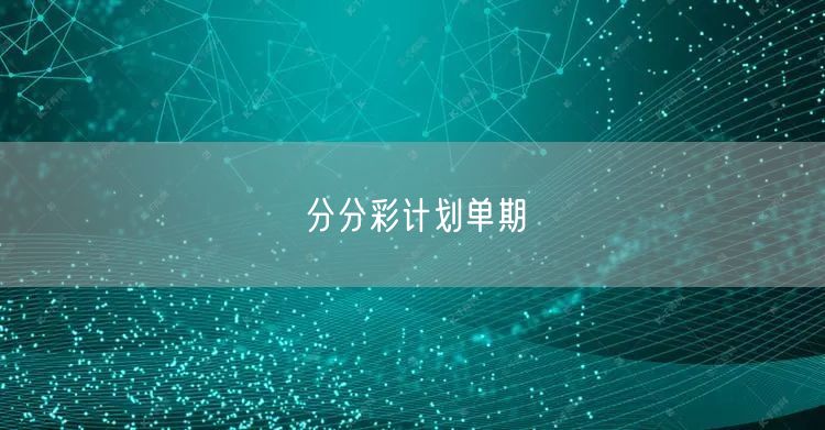 分分彩计划单期