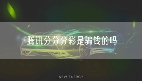 腾讯分分分彩是骗钱的吗