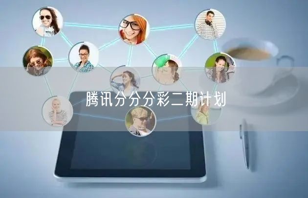 腾讯分分分彩二期计划