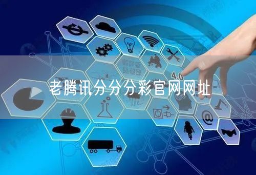 老腾讯分分分彩官网网址