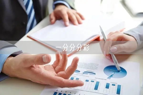 一分分分彩