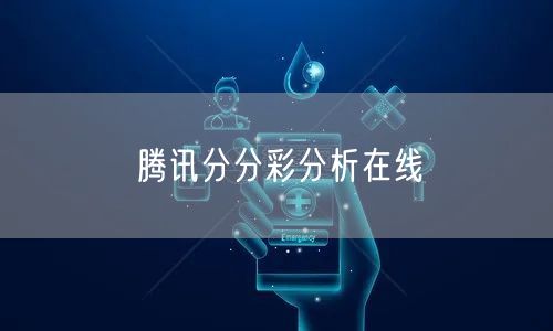 腾讯分分彩分析在线