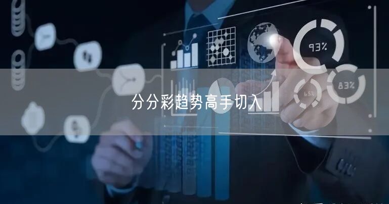 分分彩趋势高手切入