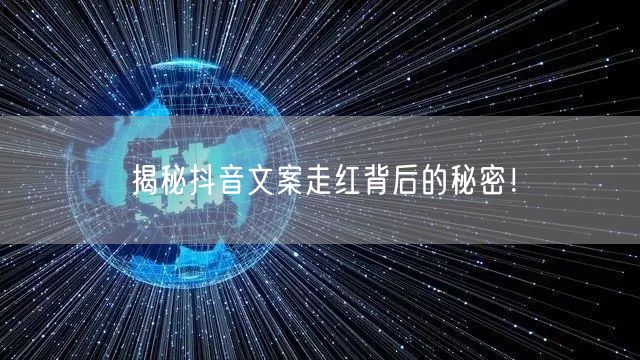 揭秘抖音文案走红背后的秘密！