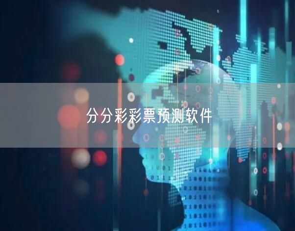 分分彩彩票预测软件