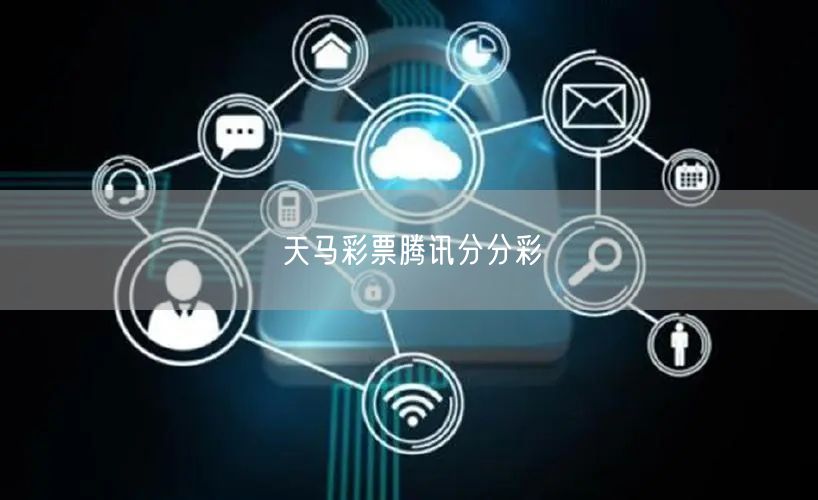 天马彩票腾讯分分彩