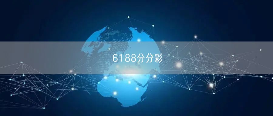 6188分分彩
