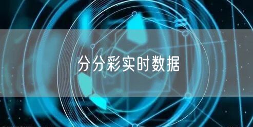 分分彩实时数据